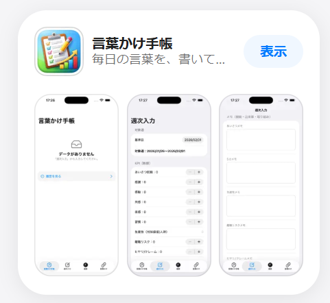 言葉かけ手帳